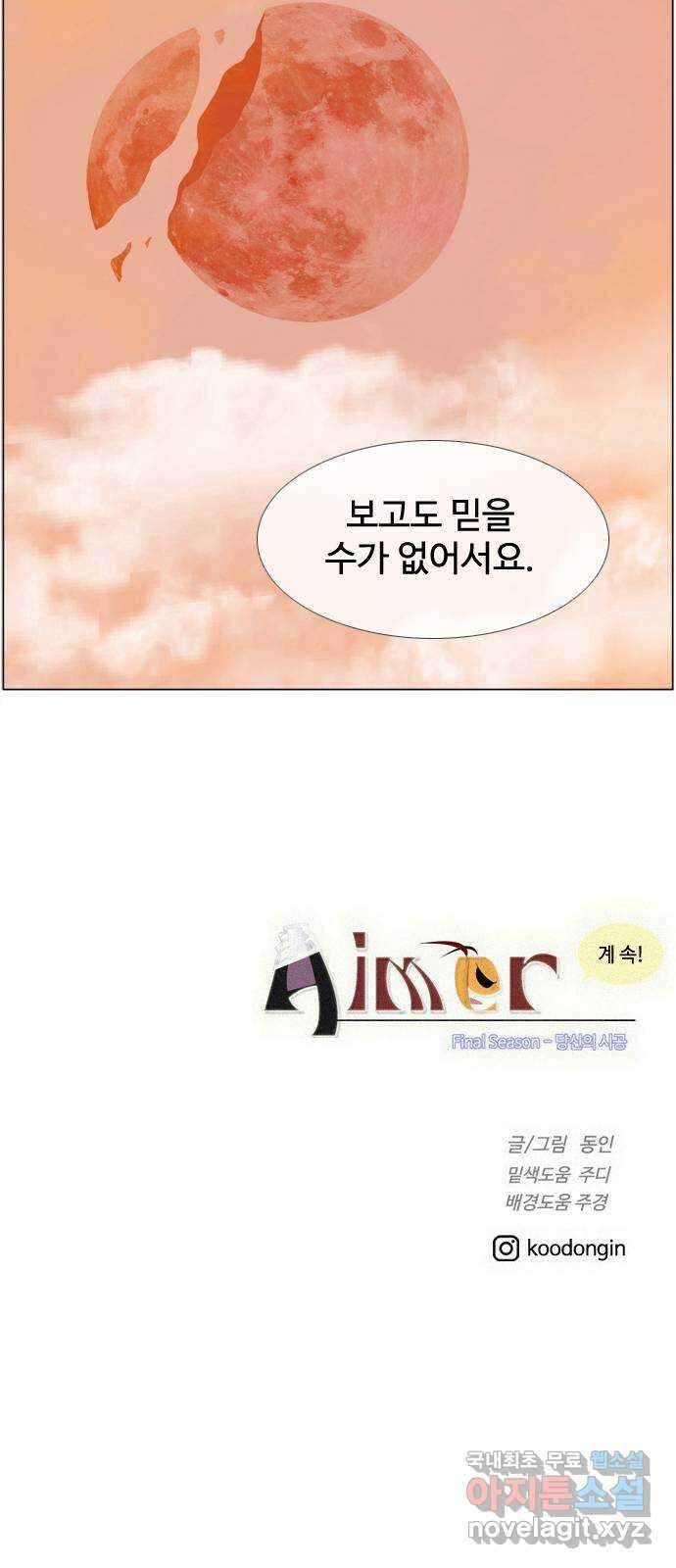 에이머 시즌4- 72화 멜로나 vs 광신도(2) 37