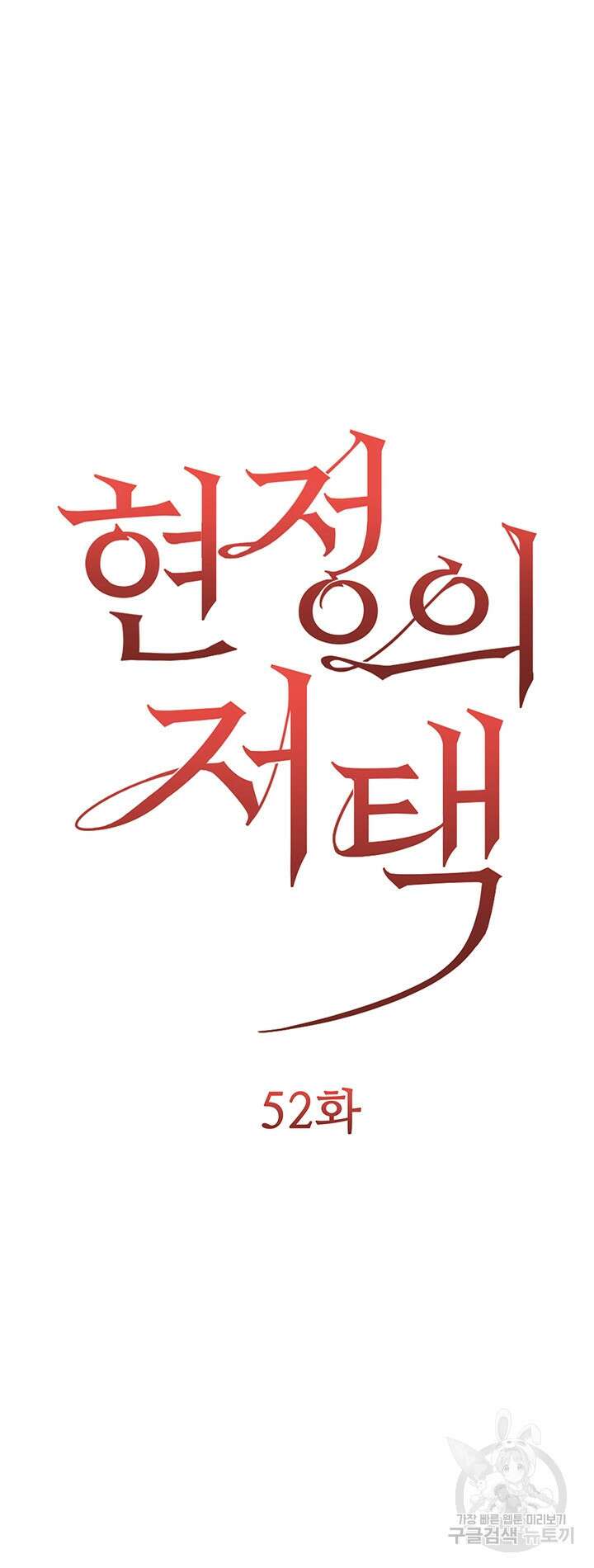 현정의 저택 52화 4