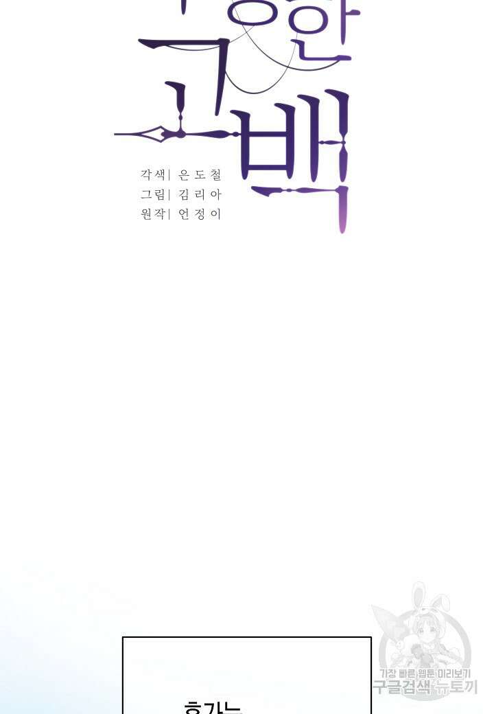 수상한 고백 51화 9