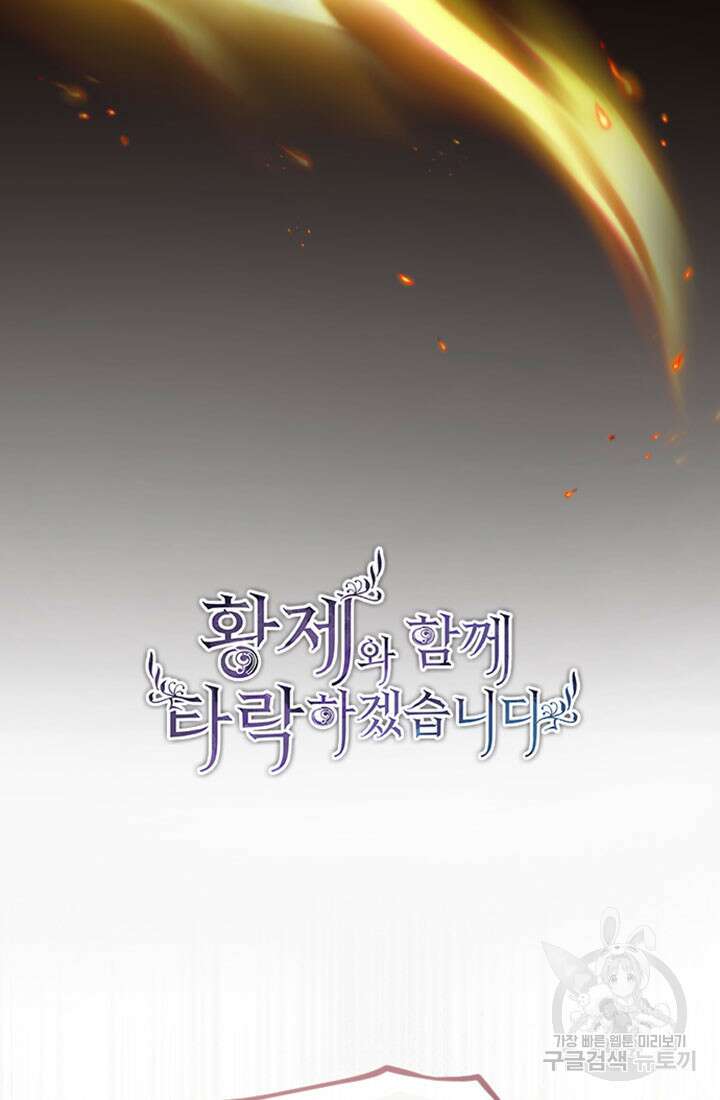 황제와 함께 타락하겠습니다 78화 10