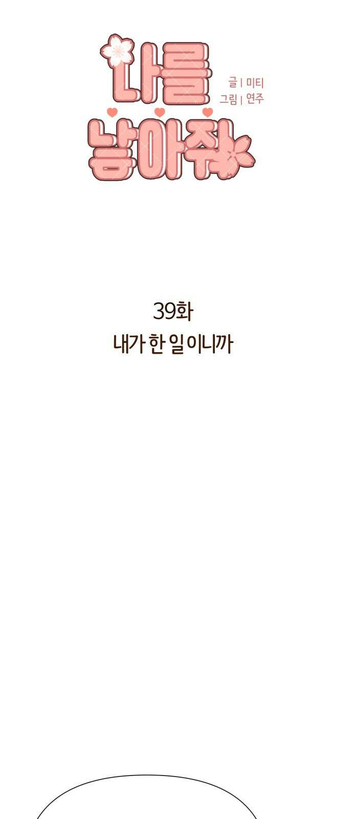 나를 낳아줘 39화 내가 한 일이니까 5