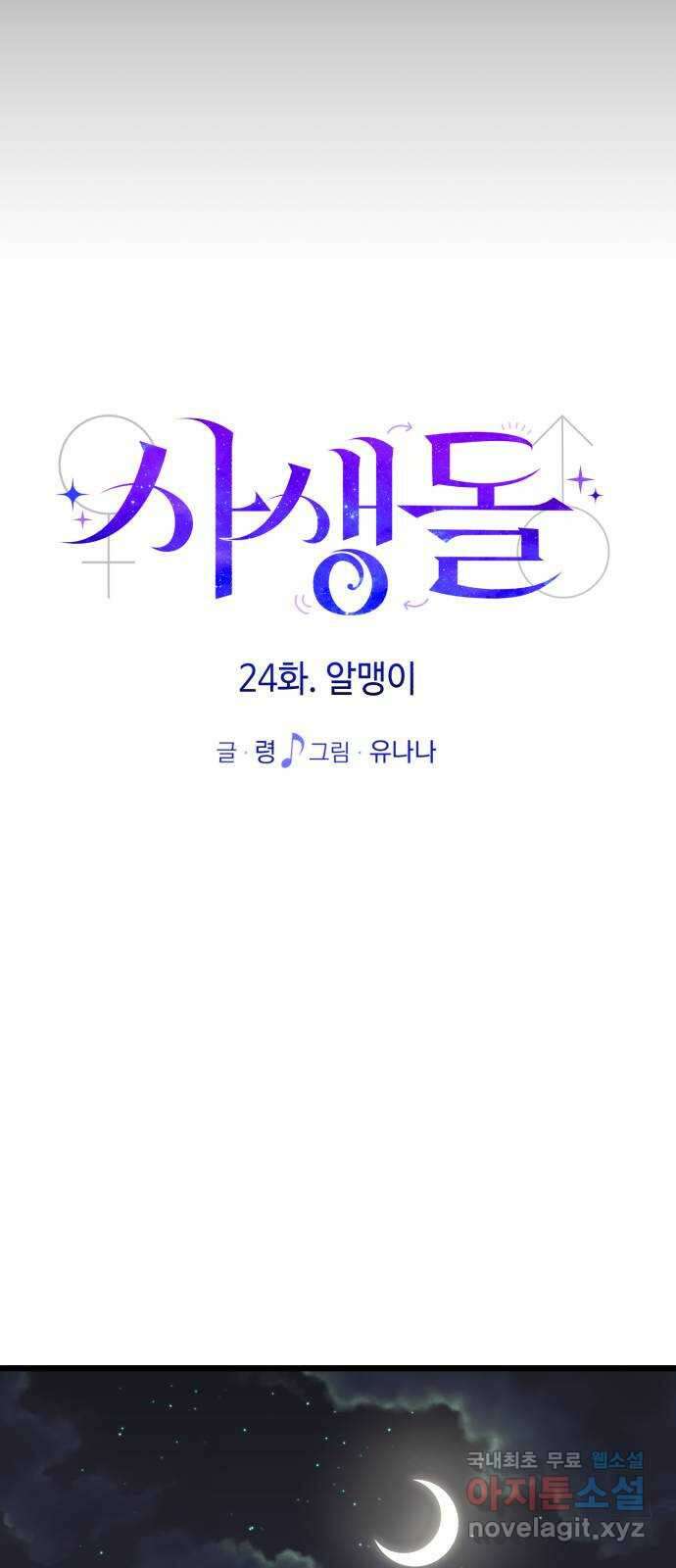 사생돌 24화 알맹이 11