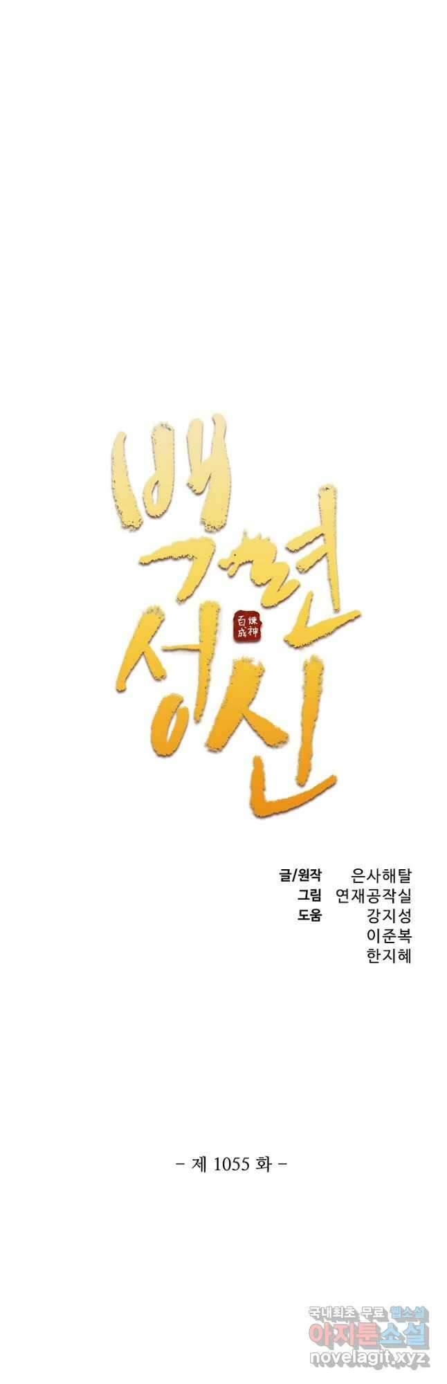 백련성신 1055화 3