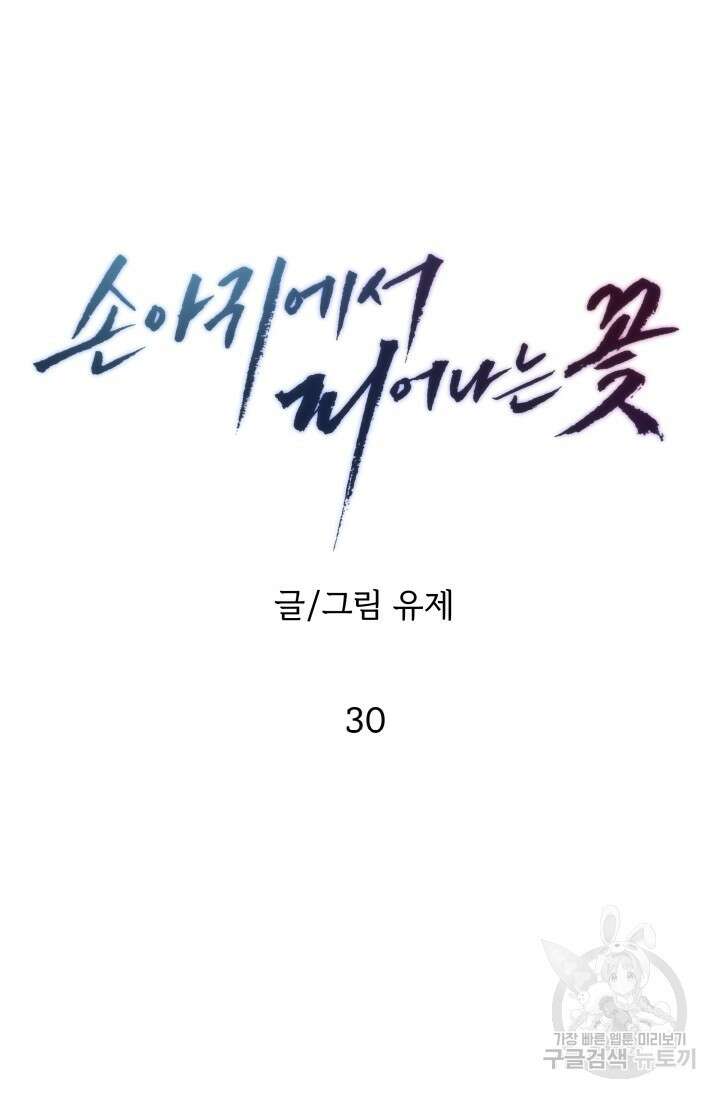 손아귀에서 피어나는 꽃 30화 20