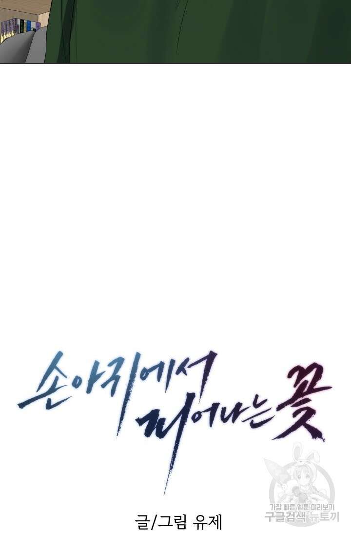 손아귀에서 피어나는 꽃 38화 9