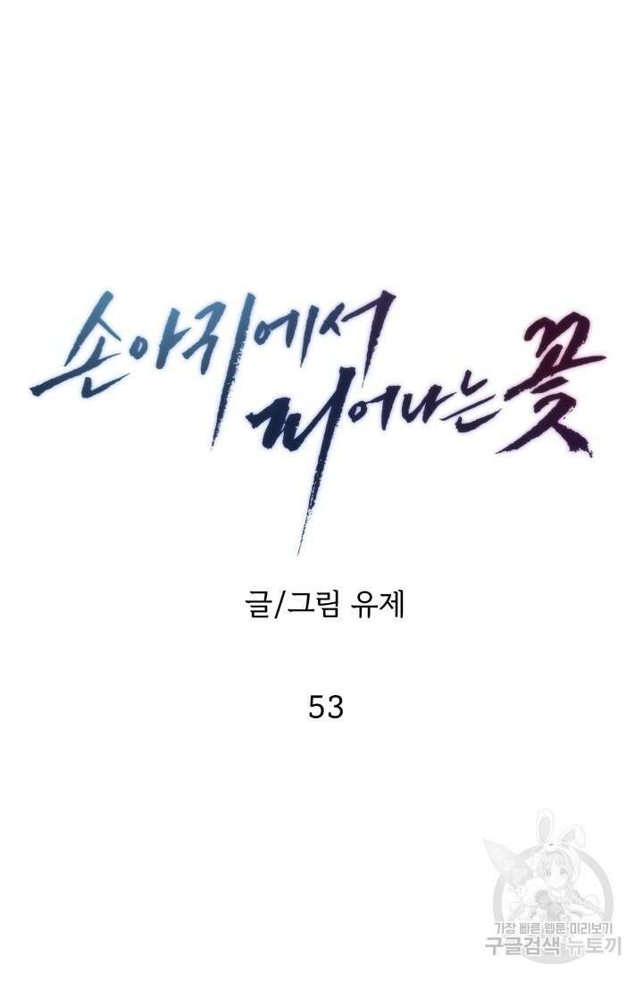 손아귀에서 피어나는 꽃 53화 26