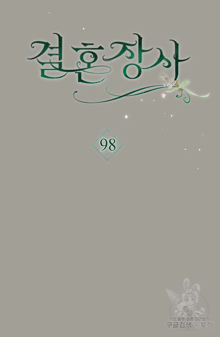 결혼 장사 98화 7