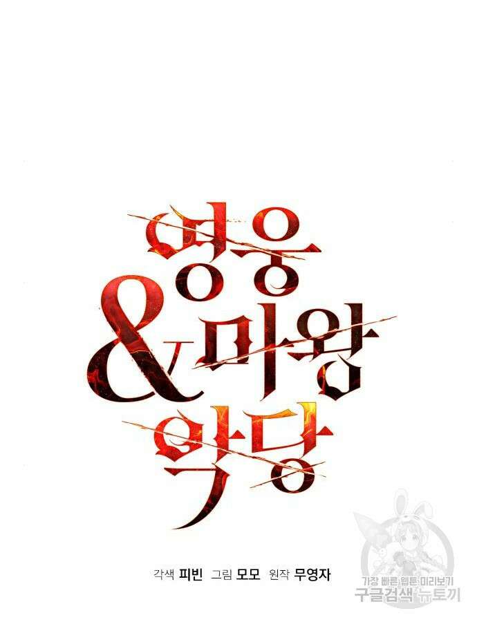 영웅&마왕&악당 68화 66