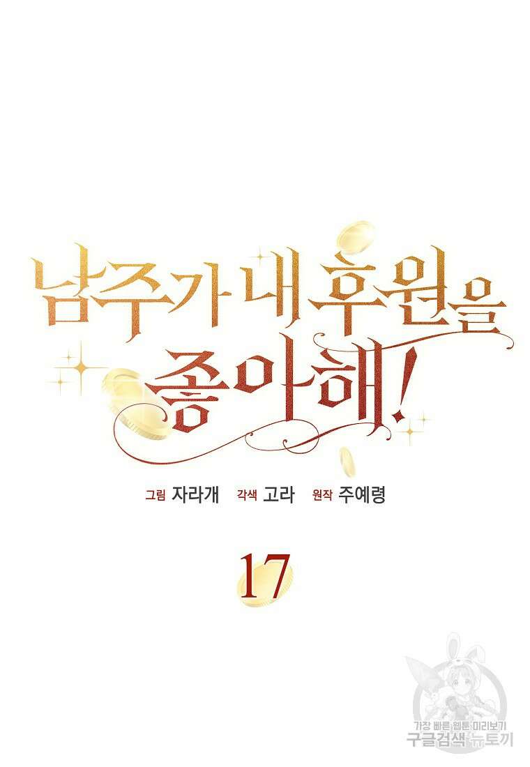 남주가 내 후원을 좋아해! 17화 12