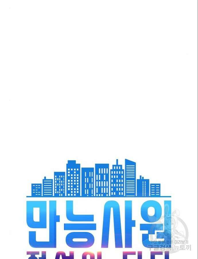 만능사원 전설이 되다 8화 12