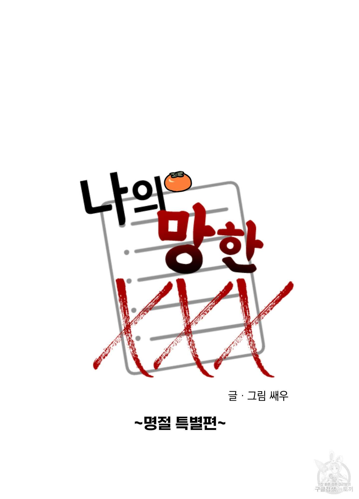나의 망한 XXX 외전 6화 17