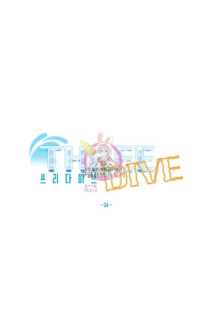 Three Dive(쓰리다이브) 4화 1