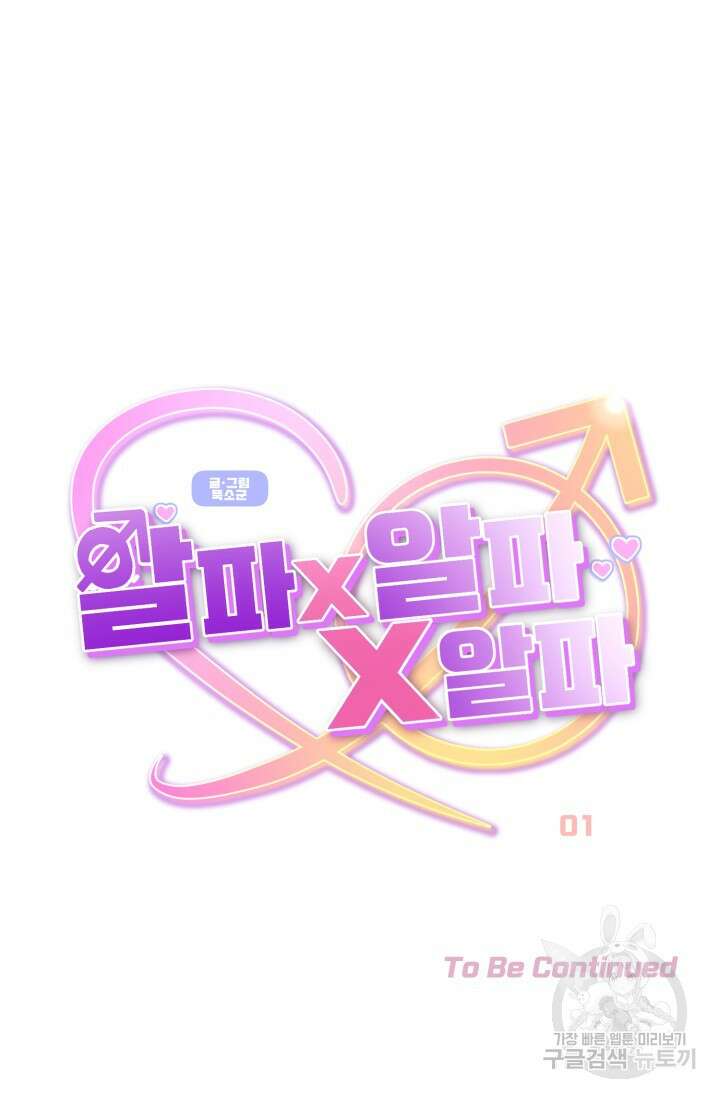 알파X알파X알파 1화 102