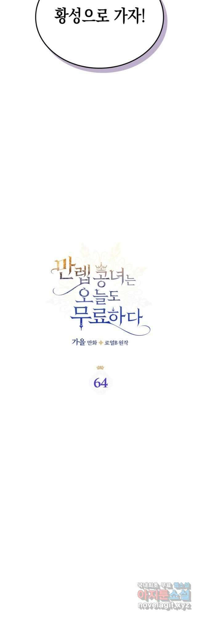 만렙 공녀는 오늘도 무료하다 64화 7