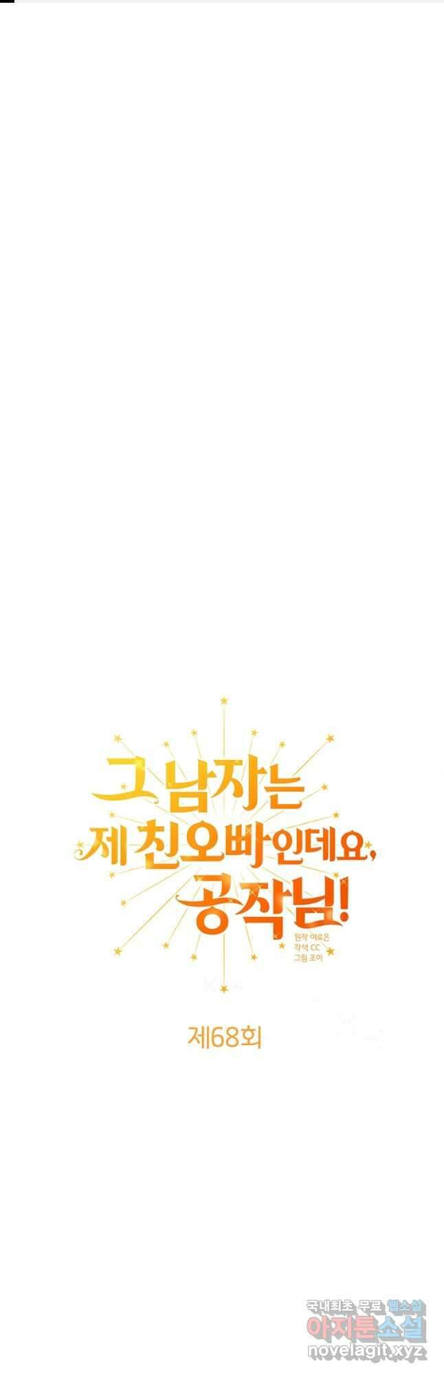 그 남자는 제 친오빠인데요, 공작님 68화 1