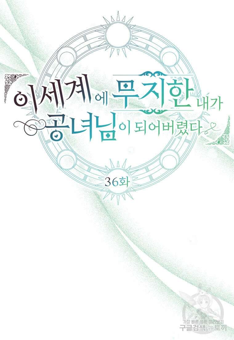 이세계에 무지한 내가 공녀님이 되어버렸다 36화 5