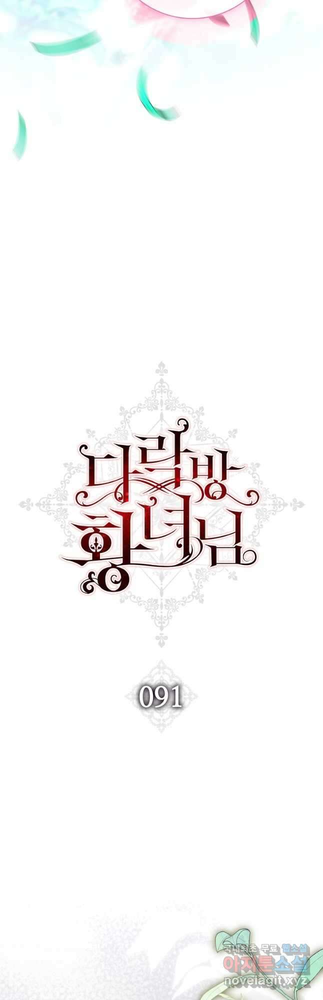 다락방 황녀님 91화 9