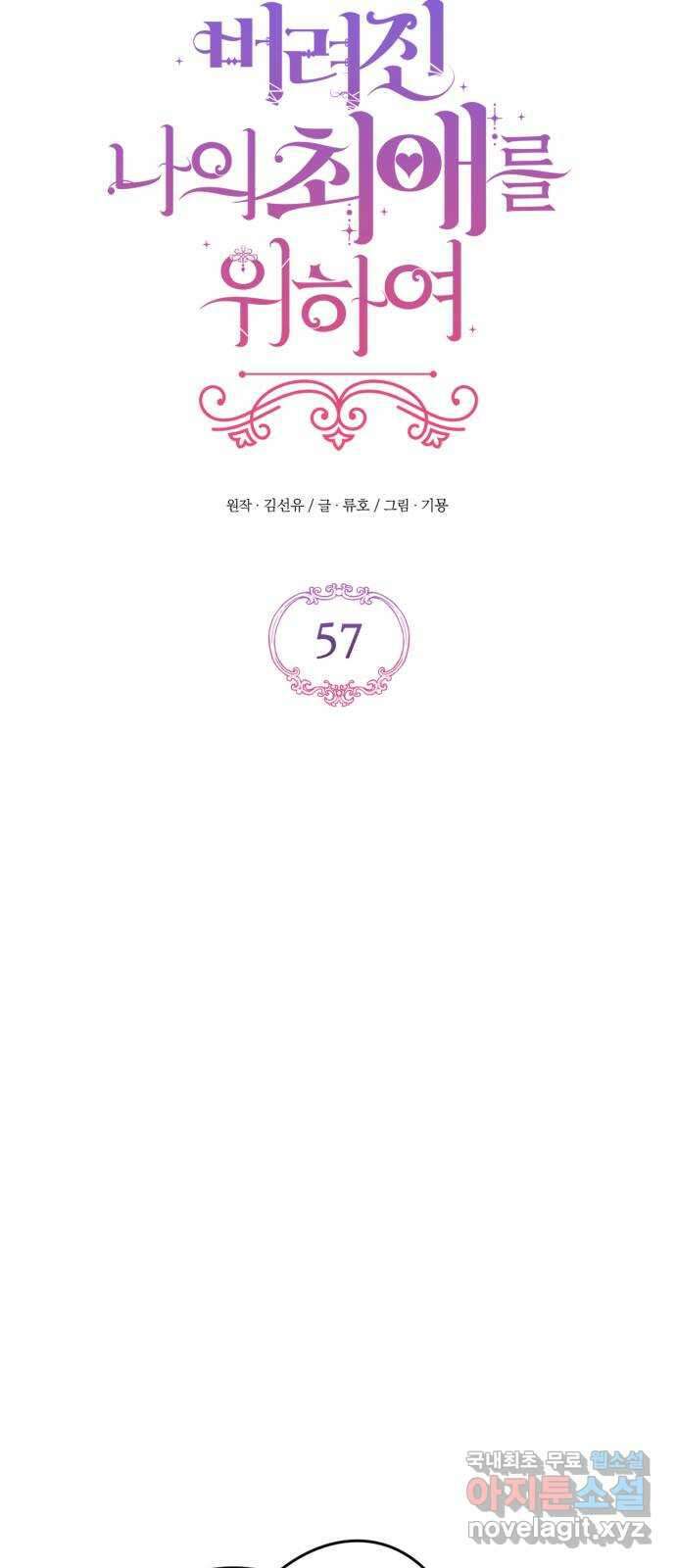 버려진 나의 최애를 위하여 57화 15