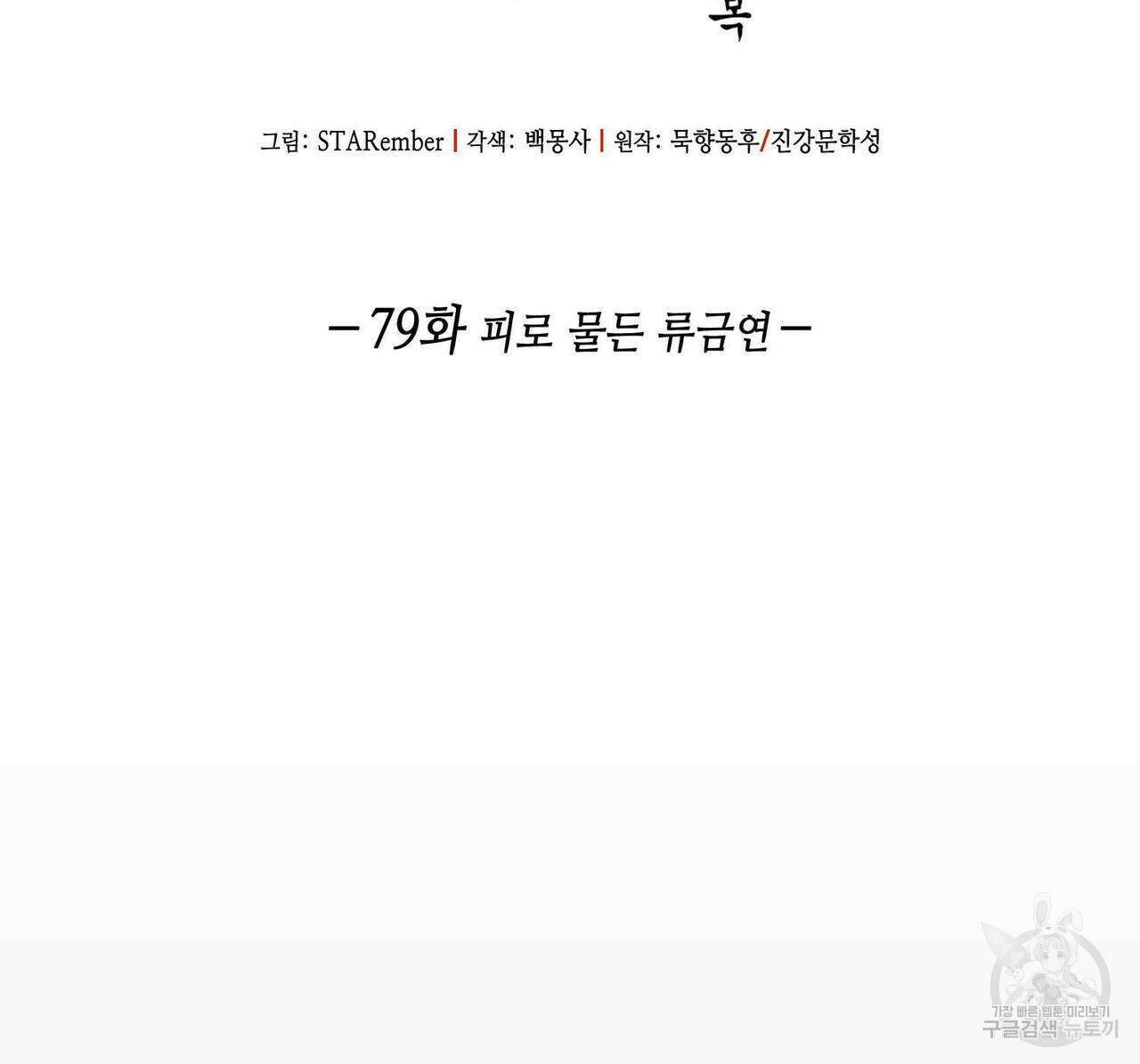 천관사복 79화 2