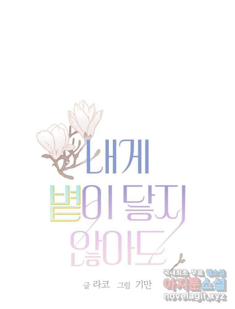 내게 볕이 닿지 않아도 70화 1