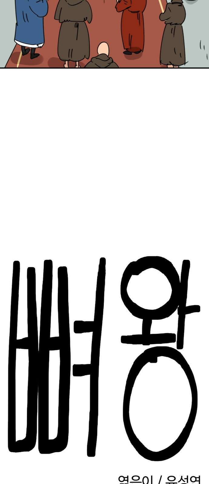 뼈왕 8. 여행의 시작 31