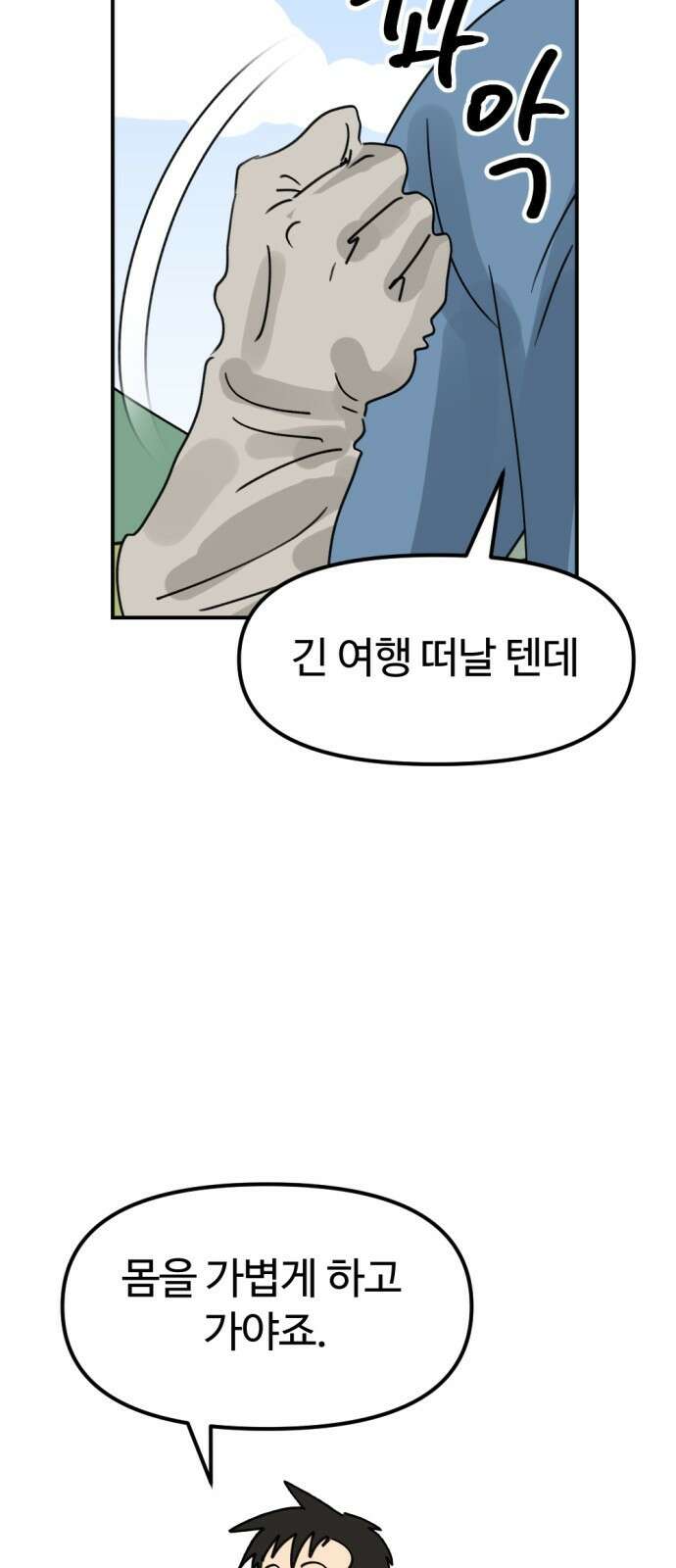 뼈왕 8. 여행의 시작 34