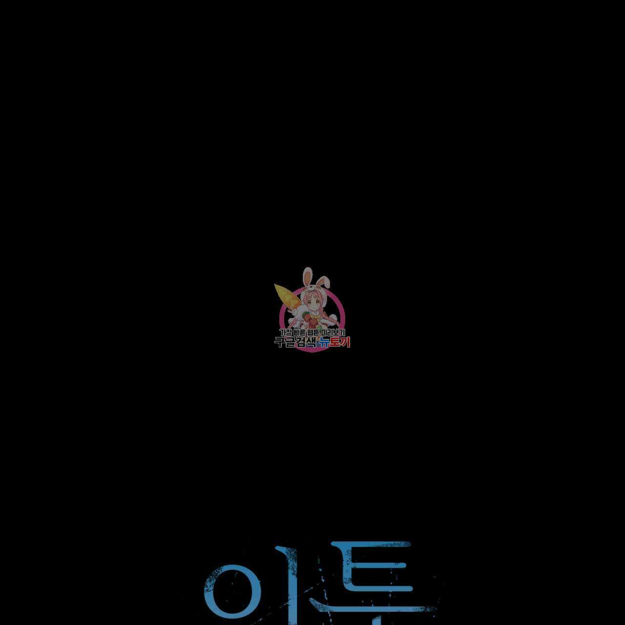 인투 더 쓰릴(Into the thrill) 13화 1