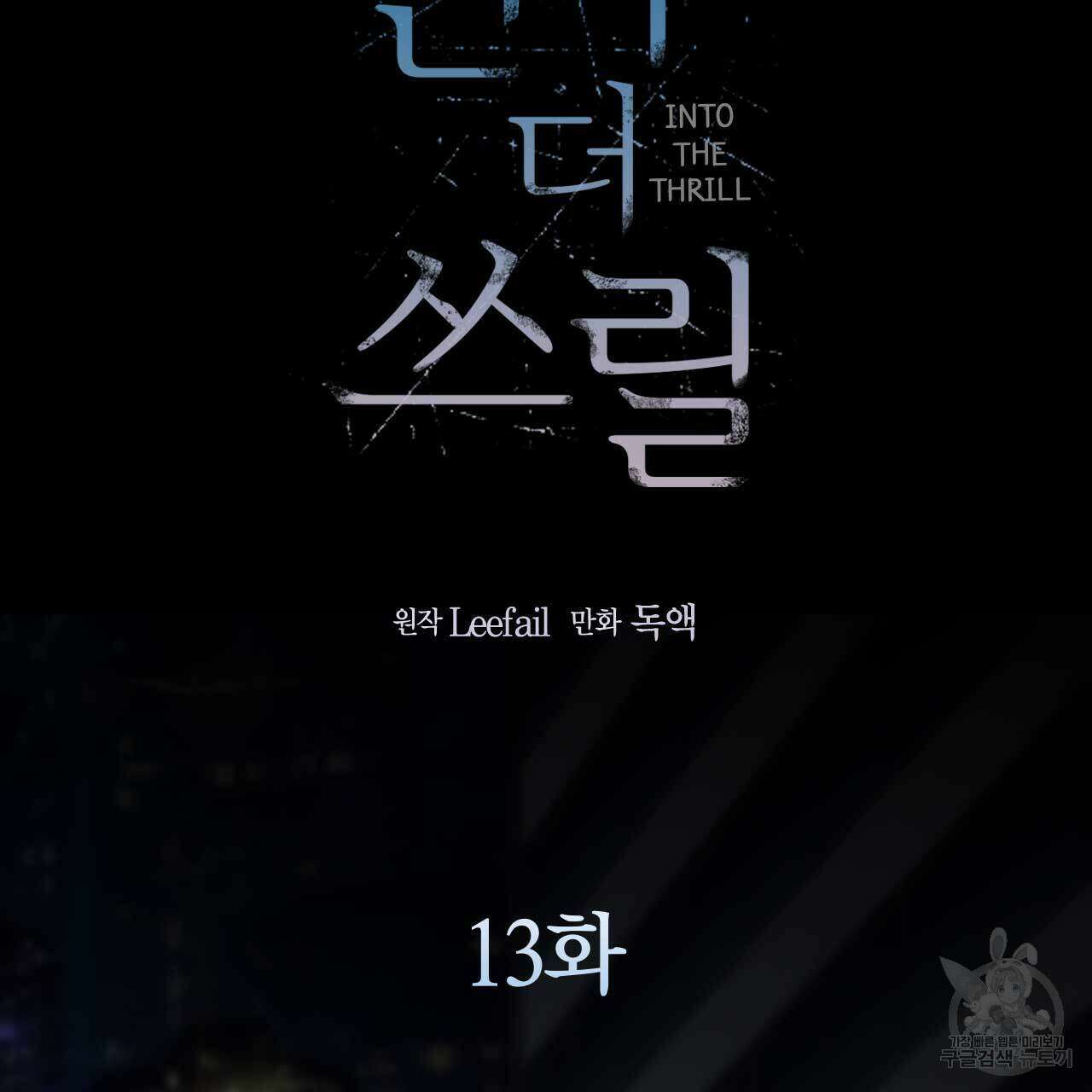 인투 더 쓰릴(Into the thrill) 13화 2