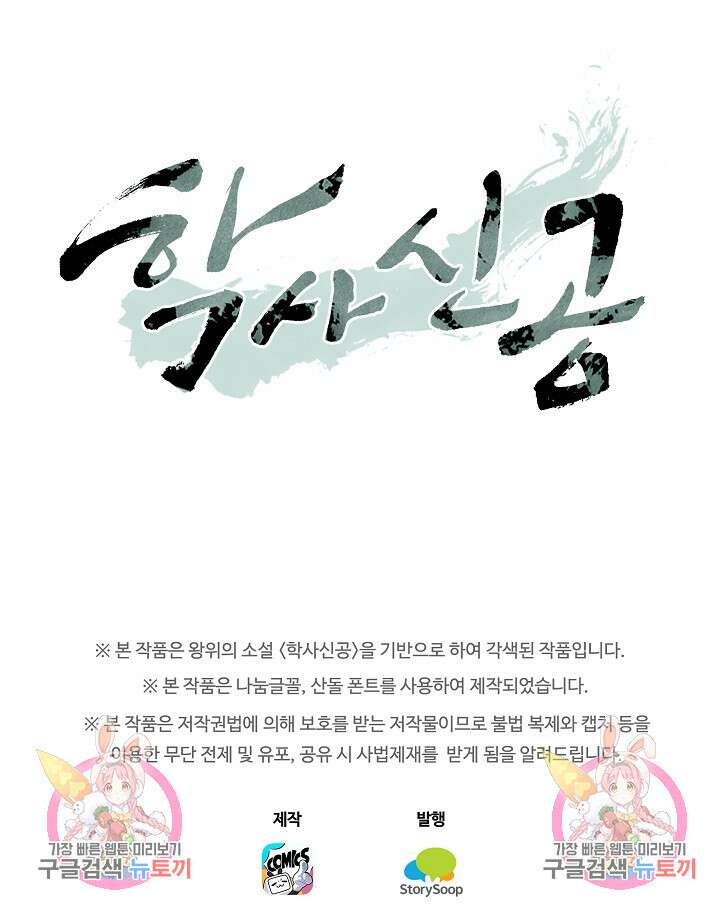 학사신공 선계편 141화 53