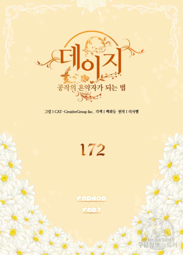 데이지-공작의 혼약자가 되는 법 172화 2