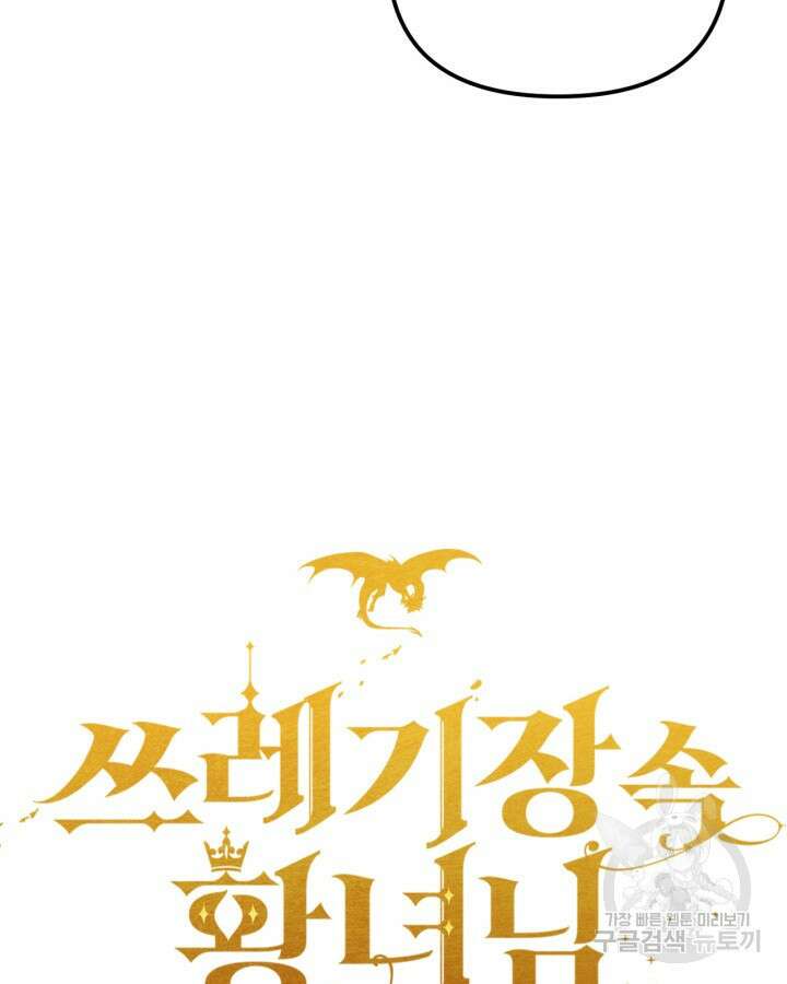 쓰레기장 속 황녀님 90화 13