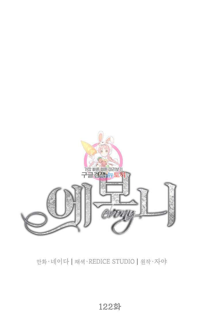 에보니 122화 1