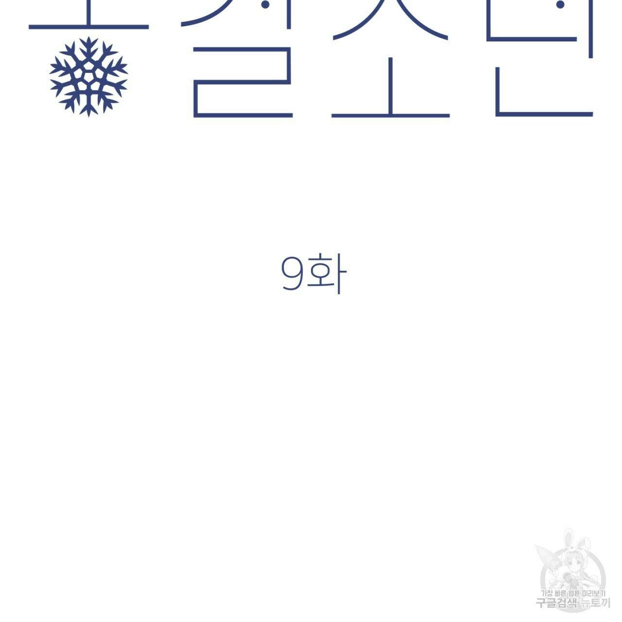 동결소년 9화 43