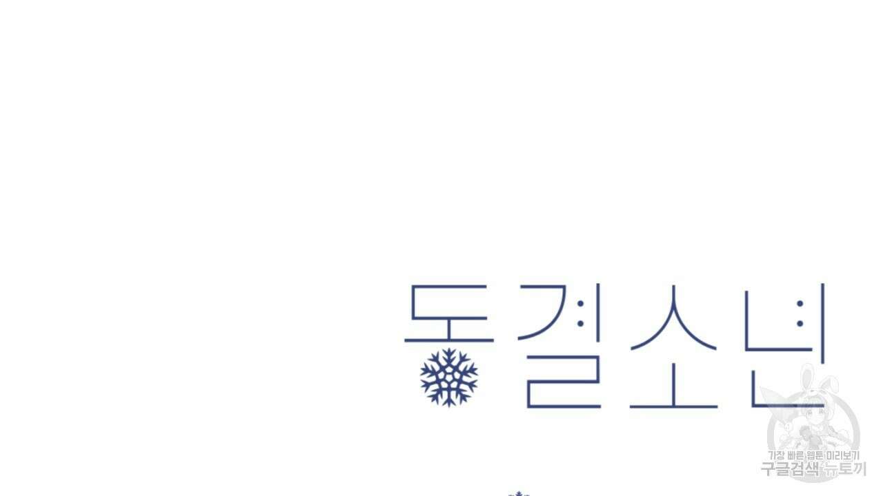 동결소년 9화 148