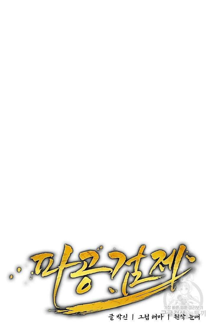 파공검제 4화 16