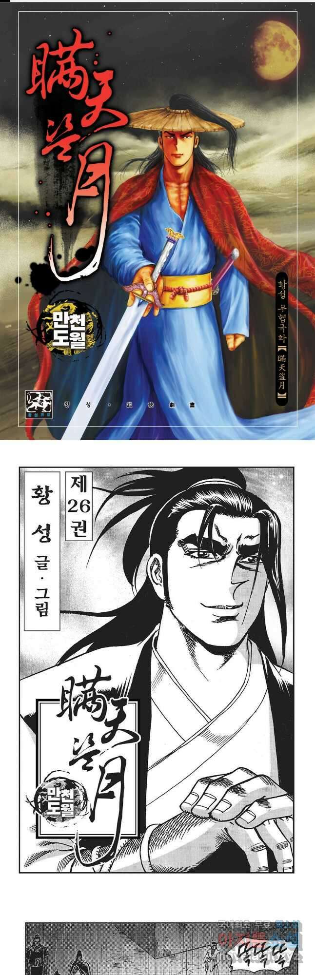 만천도월 1부 51화 1