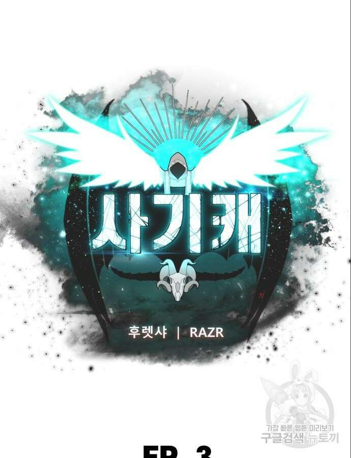 사기캐 3화 5