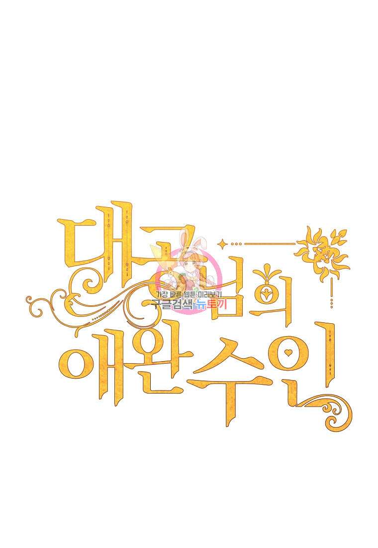 대공님의 애완 수인 57화 1