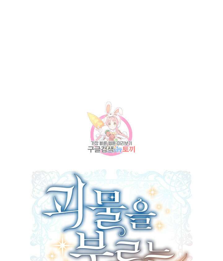 괴물을 부르는 공녀님 53화 1