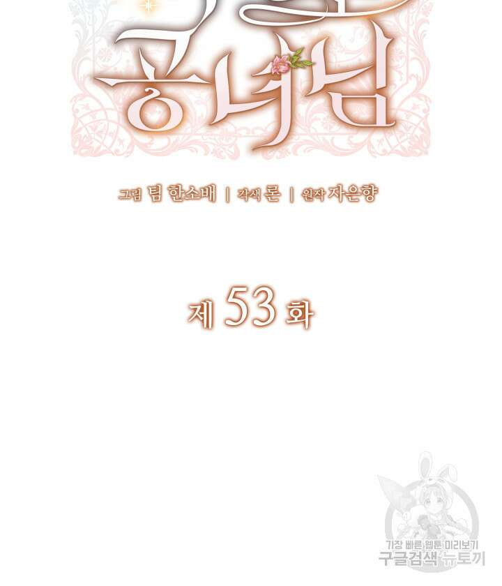 괴물을 부르는 공녀님 53화 2