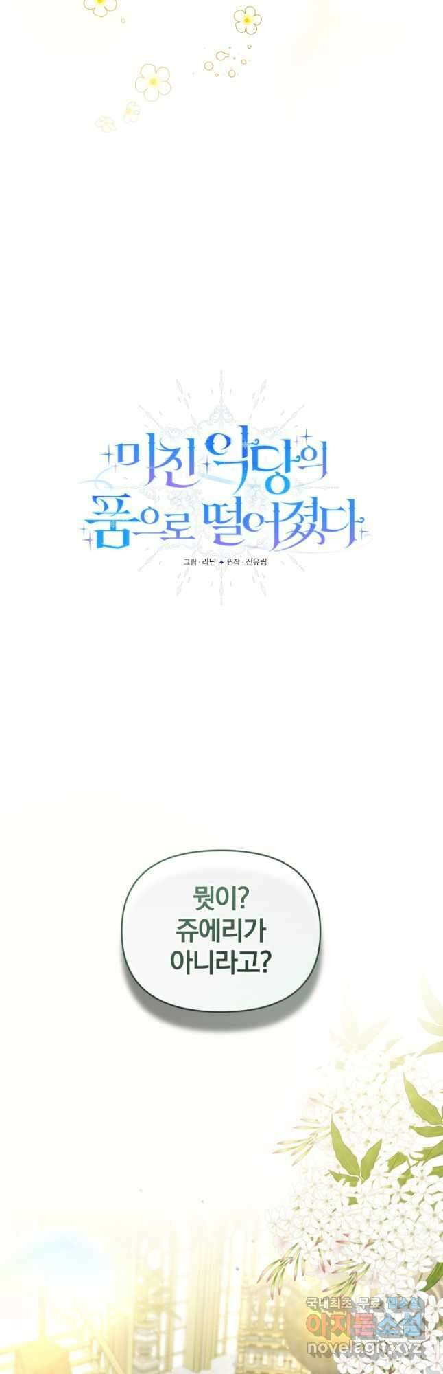 미친 악당의 품으로 떨어졌다 32화 33