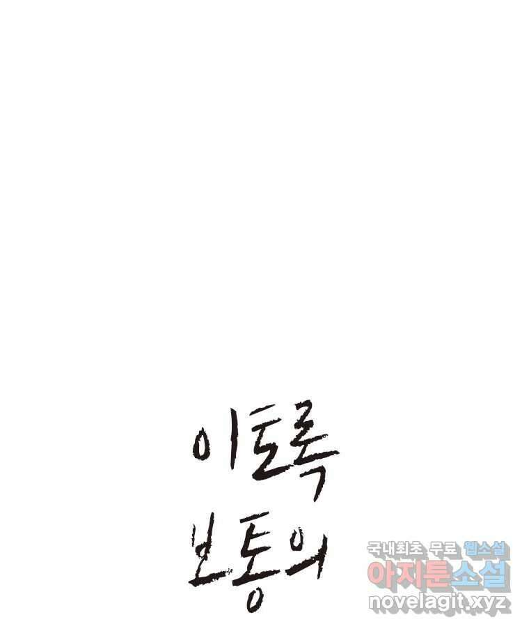 이토록 보통의 449화 체온의 나무(41) 1
