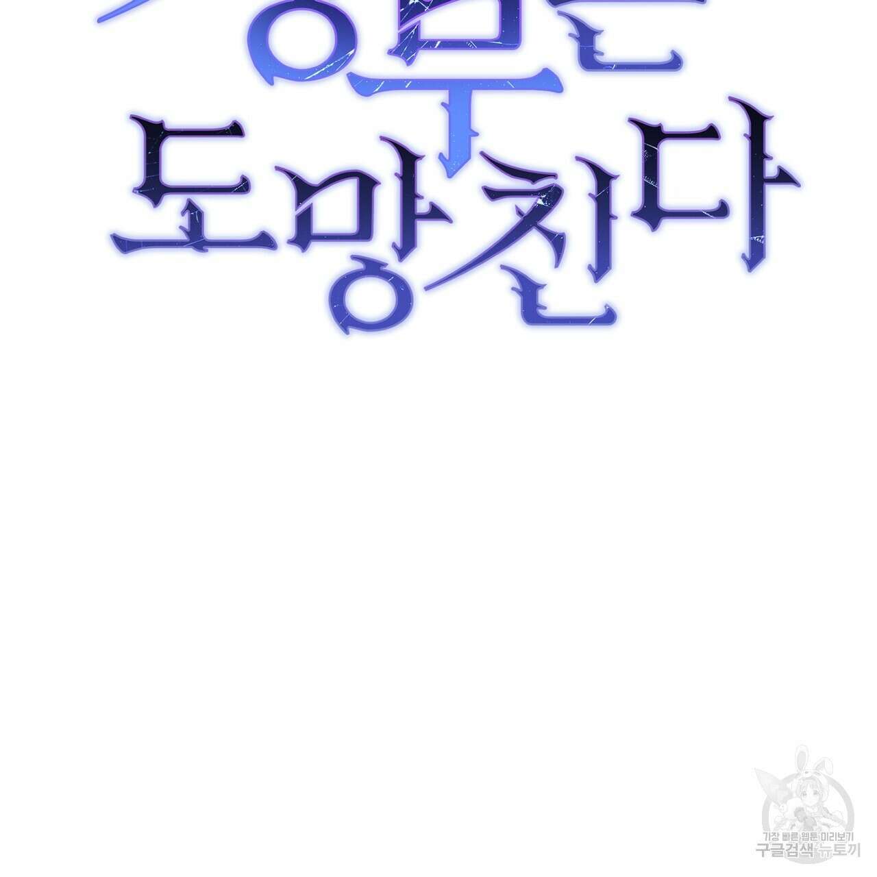 정부는 도망친다 59화 28