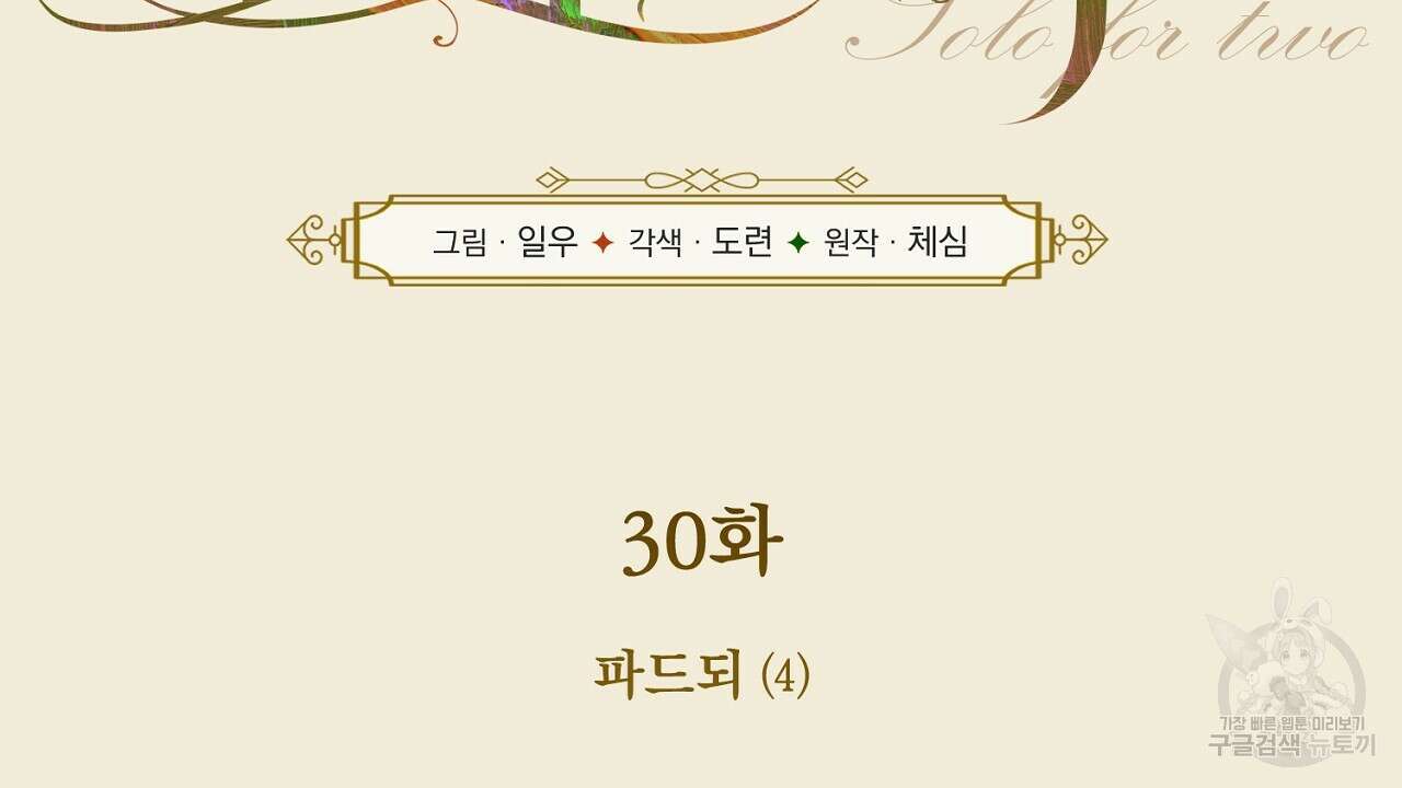 솔로 포 투 30화 32