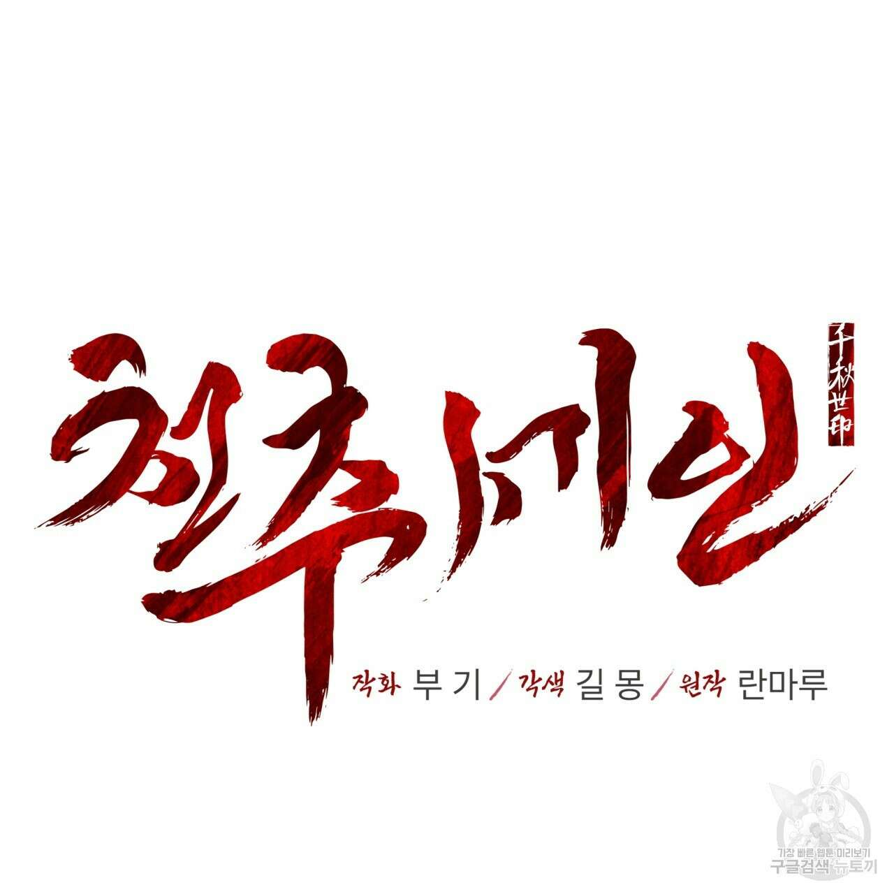 천추세인 13화 10