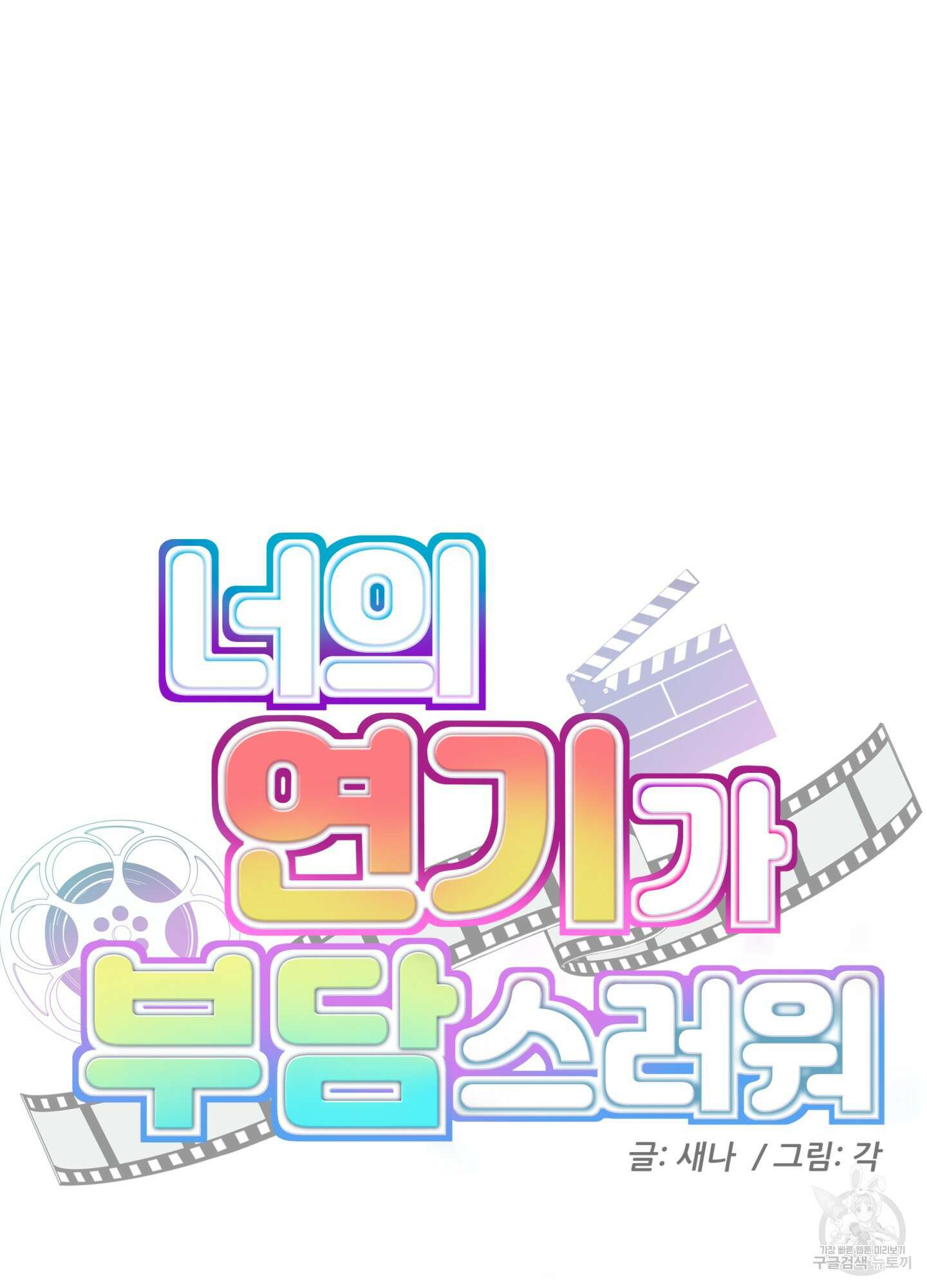너의 연기가 부담스러워 8화 8