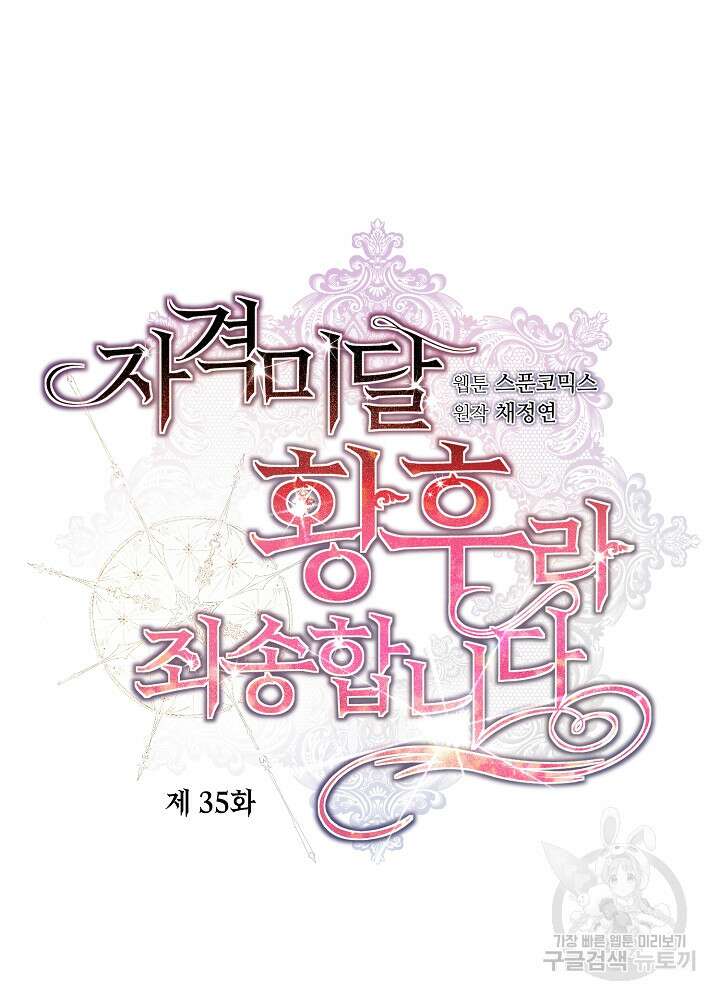 자격 미달 황후라 죄송합니다 35화 20