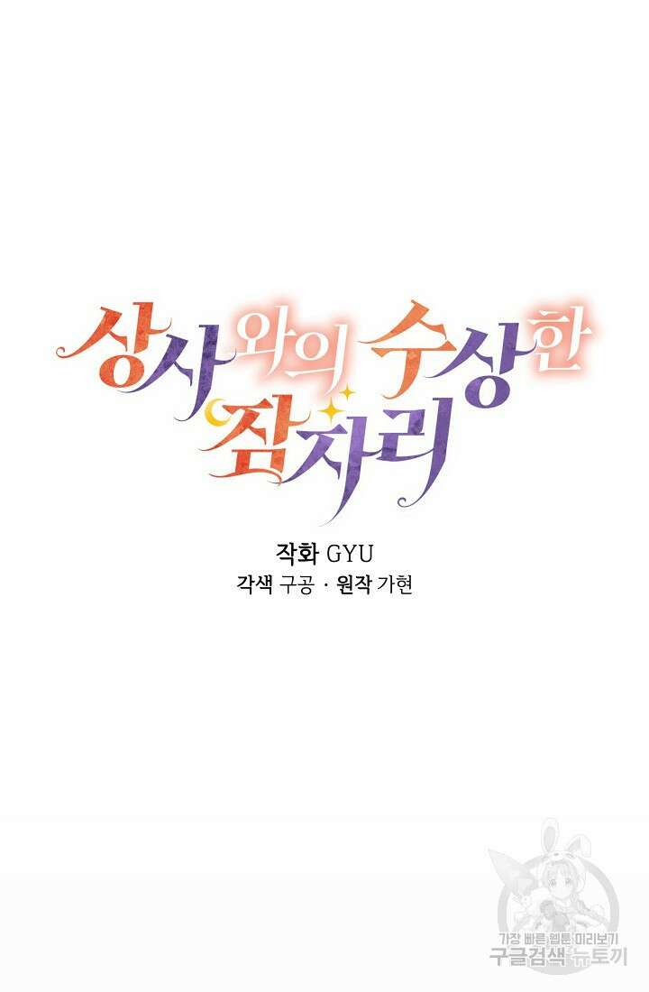 상사와의 수상한 잠자리 85화 10
