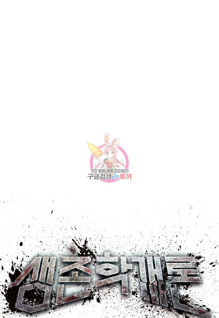 생존학 개론 56화 1