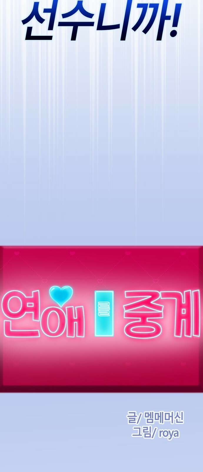 ㅋㅋ단편.zip 30화 연애를 중계 - 멤메머신, roya 작가 5